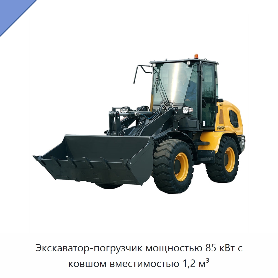 Экскаватор-погрузчик мощностью 85 кВт с ковшом вместимостью 1,2 м³ — Землеройная техника
