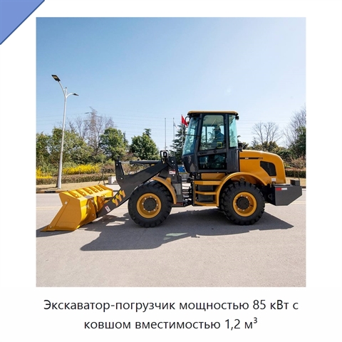Экскаватор-погрузчик мощностью 85 кВт с ковшом вместимостью 1,2 м³