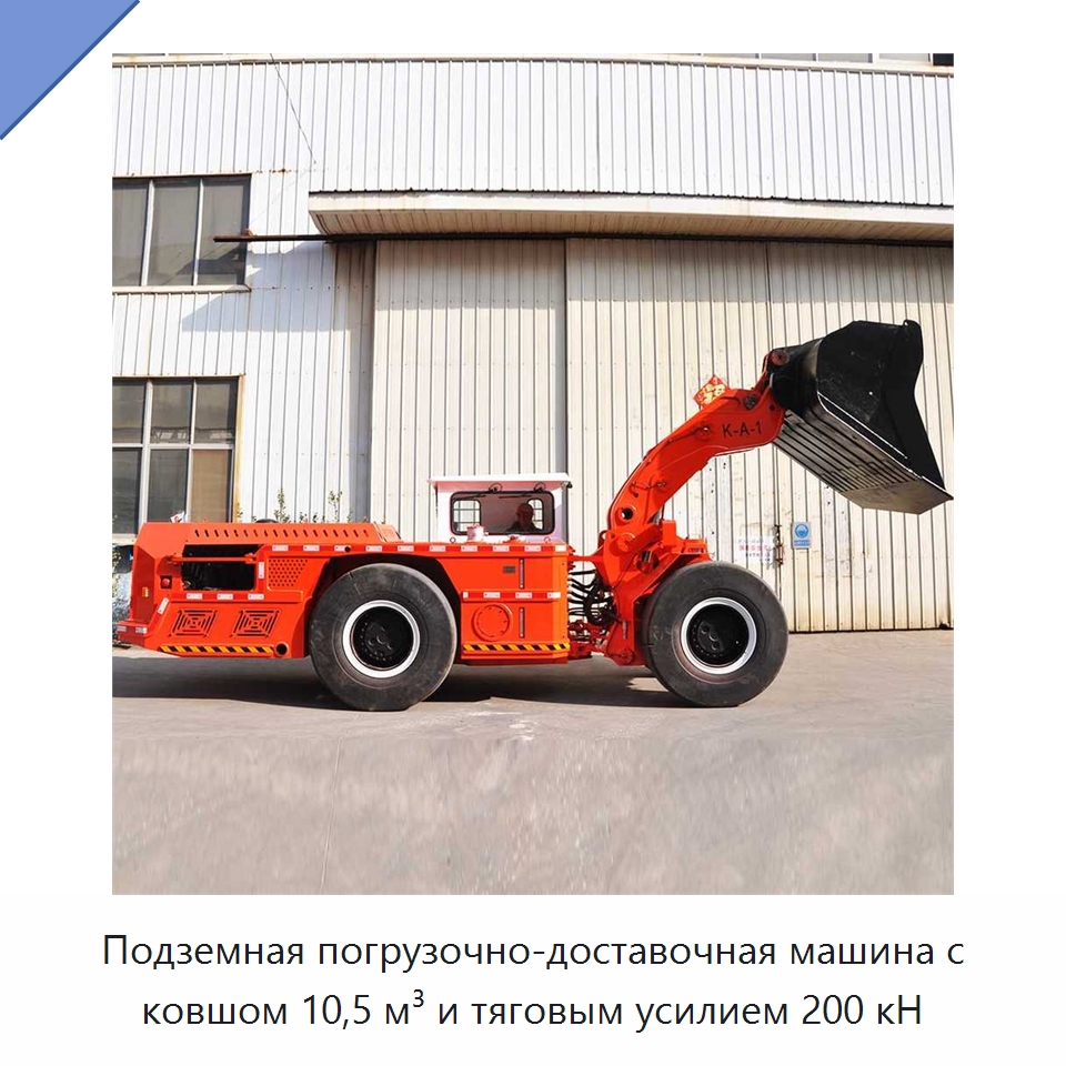 Подземная погрузочно-доставочная машина с ковшом 10,5 м³ и тяговым усилием 200 кН — Горнодобывающее оборудование