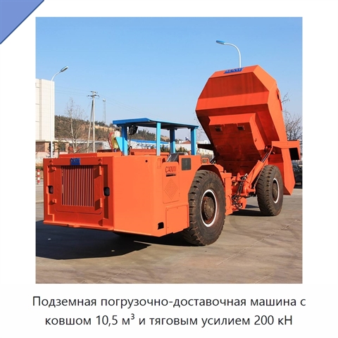 Подземная погрузочно-доставочная машина с ковшом 10,5 м³ и тяговым усилием 200 кН