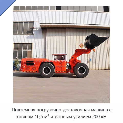 Подземная погрузочно-доставочная машина с ковшом 10,5 м³ и тяговым усилием 200 кН