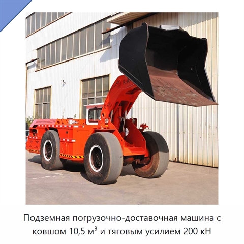 Подземная погрузочно-доставочная машина с ковшом 10,5 м³ и тяговым усилием 200 кН