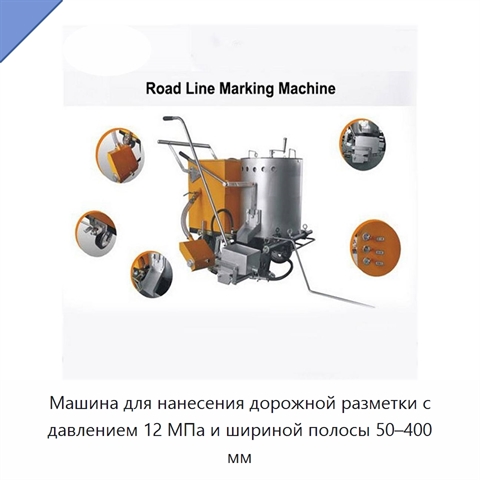 Машина для нанесения дорожной разметки с давлением 12 МПа и шириной полосы 50–400 мм