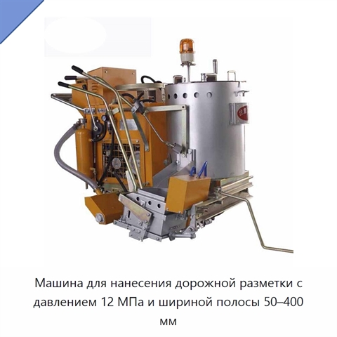 Машина для нанесения дорожной разметки с давлением 12 МПа и шириной полосы 50–400 мм