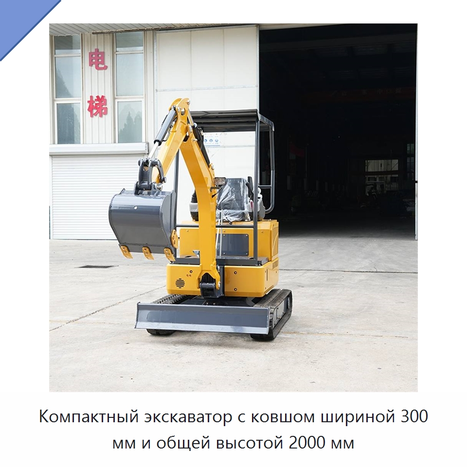 Компактный экскаватор с ковшом шириной 300 мм и общей высотой 2000 мм — Землеройная техника