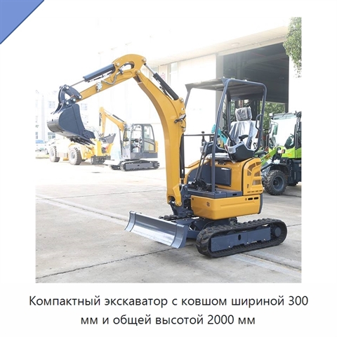 Компактный экскаватор с ковшом шириной 300 мм и общей высотой 2000 мм