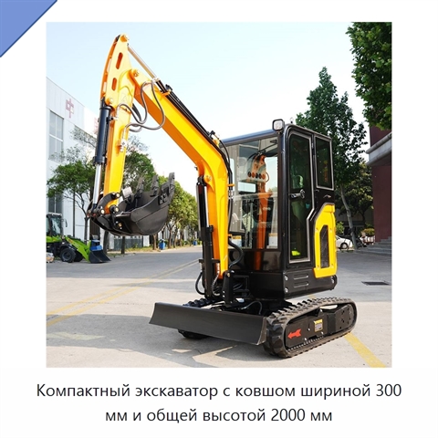 Компактный экскаватор с ковшом шириной 300 мм и общей высотой 2000 мм