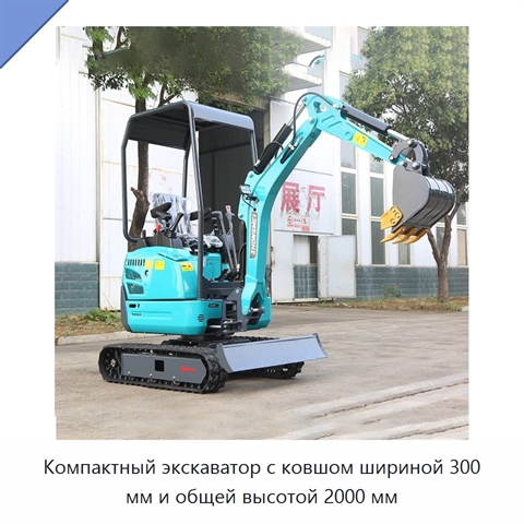Компактный экскаватор с ковшом шириной 300 мм и общей высотой 2000 мм