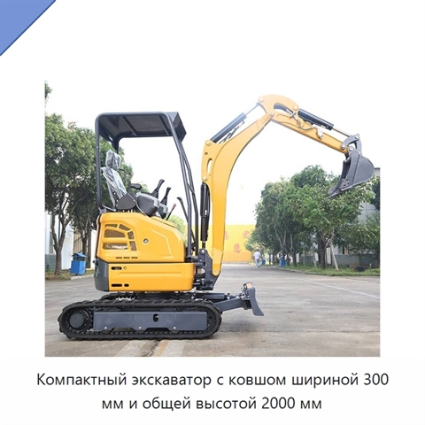 Компактный экскаватор с ковшом шириной 300 мм и общей высотой 2000 мм