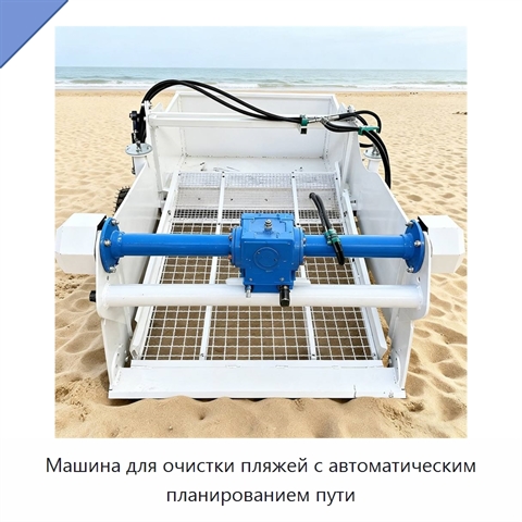 Машина для очистки пляжей с автоматическим планированием пути