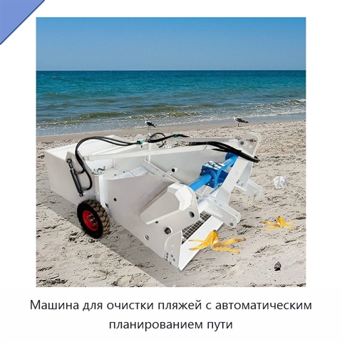 Машина для очистки пляжей с автоматическим планированием пути