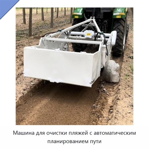 Машина для очистки пляжей с автоматическим планированием пути