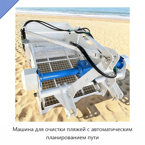 Машина для очистки пляжей с автоматическим планированием пути