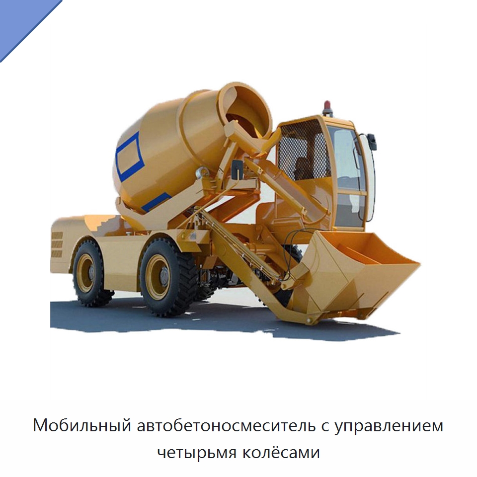 Мобильный автобетоносмеситель с управлением четырьмя колёсами — Оборудование для работы с бетоном
