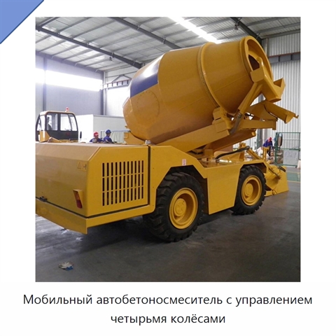 Мобильный автобетоносмеситель с управлением четырьмя колёсами