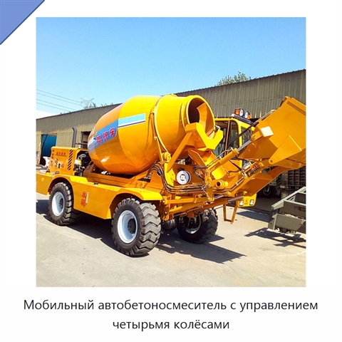 Мобильный автобетоносмеситель с управлением четырьмя колёсами