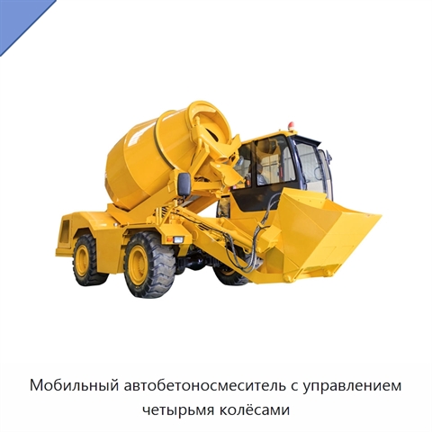 Мобильный автобетоносмеситель с управлением четырьмя колёсами