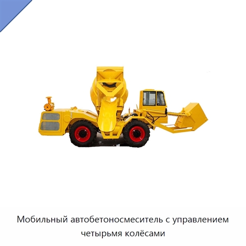 Мобильный автобетоносмеситель с управлением четырьмя колёсами