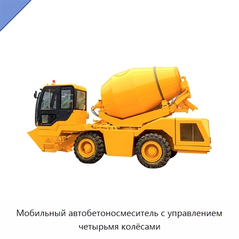 Мобильный автобетоносмеситель с управлением четырьмя колёсами