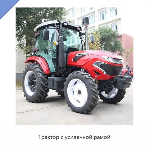 Трактор с усиленной рамой