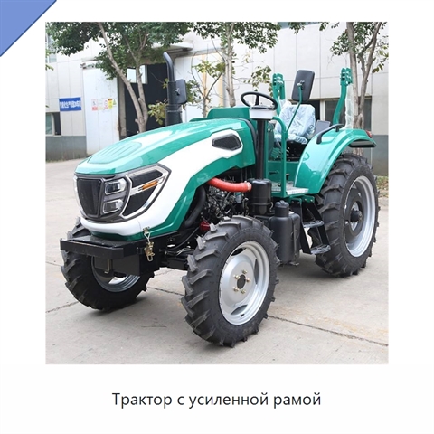 Трактор с усиленной рамой