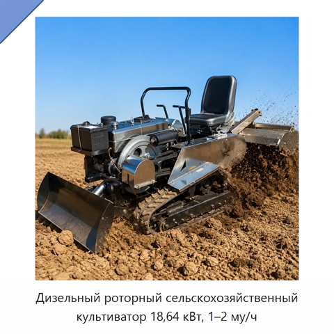 Дизельный роторный сельскохозяйственный культиватор 18,64 кВт, 1–2 му/ч