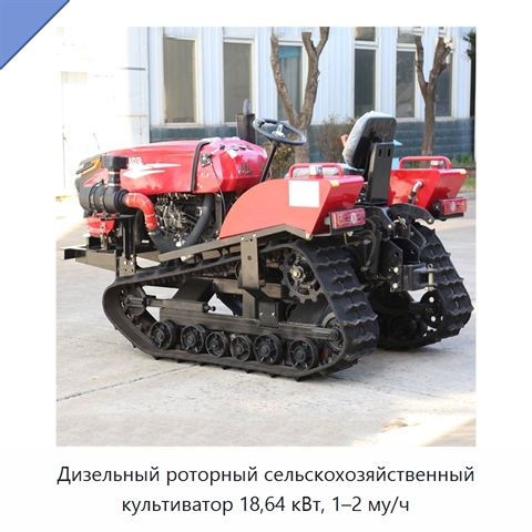 Дизельный роторный сельскохозяйственный культиватор 18,64 кВт, 1–2 му/ч