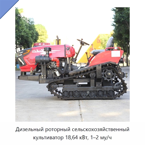 Дизельный роторный сельскохозяйственный культиватор 18,64 кВт, 1–2 му/ч