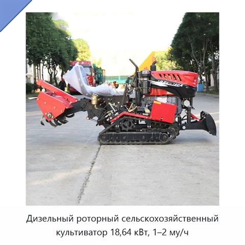 Дизельный роторный сельскохозяйственный культиватор 18,64 кВт, 1–2 му/ч