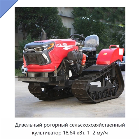 Дизельный роторный сельскохозяйственный культиватор 18,64 кВт, 1–2 му/ч