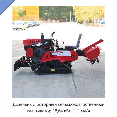 Дизельный роторный сельскохозяйственный культиватор 18,64 кВт, 1–2 му/ч