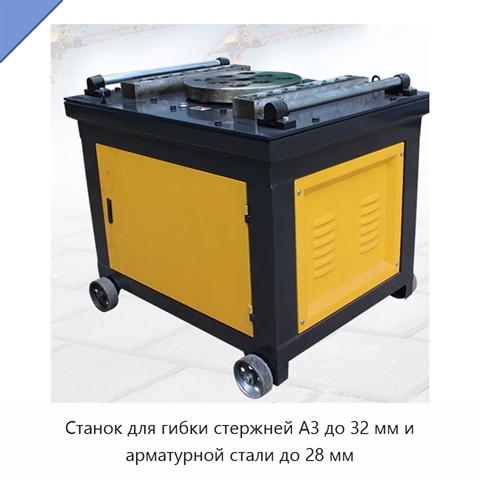 Станок для гибки стержней A3 до 32 мм и арматурной стали до 28 мм