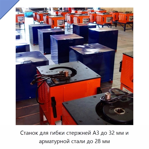Станок для гибки стержней A3 до 32 мм и арматурной стали до 28 мм