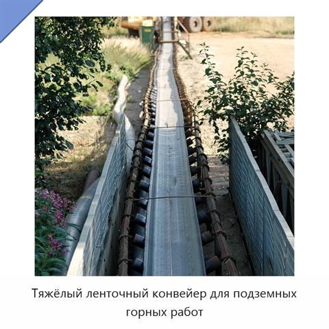 Тяжёлый ленточный конвейер для подземных горных работ