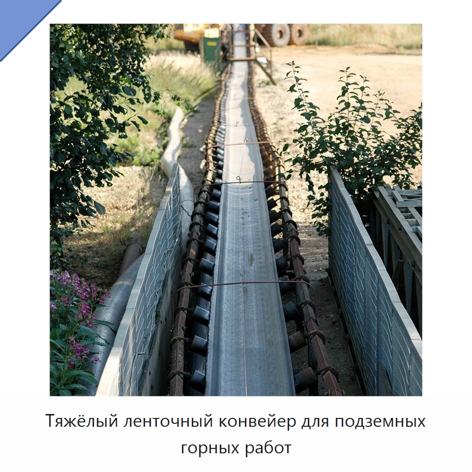 Тяжёлый ленточный конвейер для подземных горных работ — Горнодобывающее оборудование