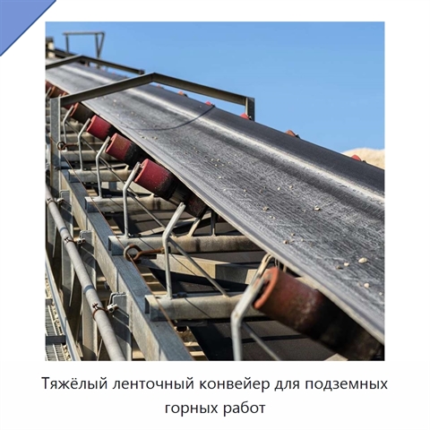 Тяжёлый ленточный конвейер для подземных горных работ