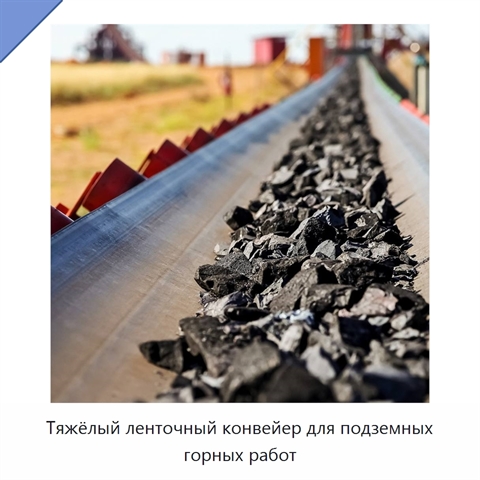 Тяжёлый ленточный конвейер для подземных горных работ
