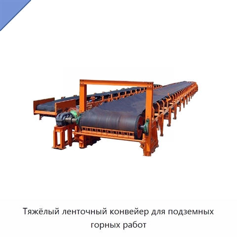 Тяжёлый ленточный конвейер для подземных горных работ