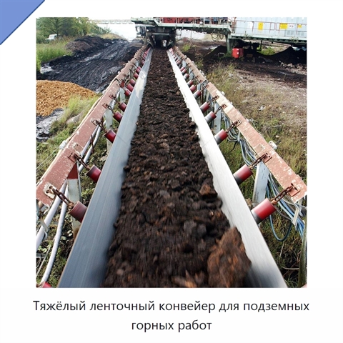 Тяжёлый ленточный конвейер для подземных горных работ