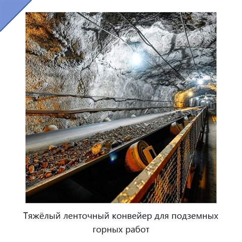Тяжёлый ленточный конвейер для подземных горных работ
