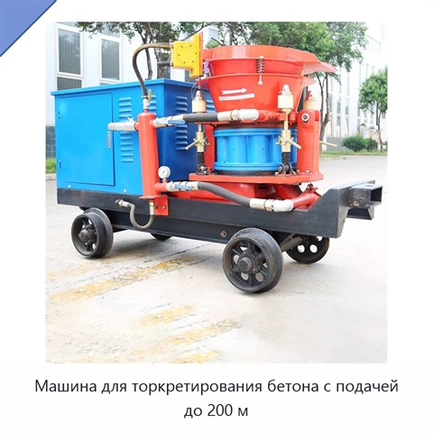 Машина для торкретирования бетона с подачей до 200 м