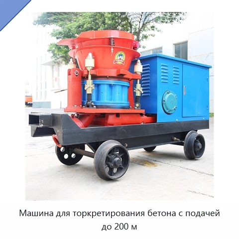 Машина для торкретирования бетона с подачей до 200 м