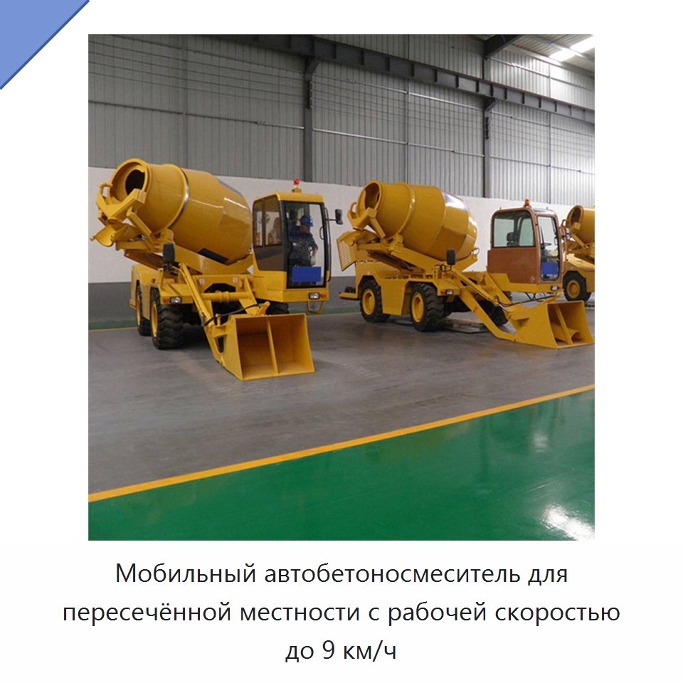 Мобильный автобетоносмеситель для пересечённой местности с рабочей скоростью до 9 км/ч — Оборудование для работы с бетоном