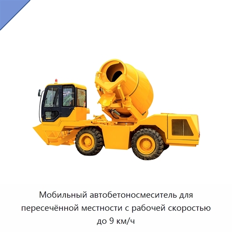 Мобильный автобетоносмеситель для пересечённой местности с рабочей скоростью до 9 км/ч