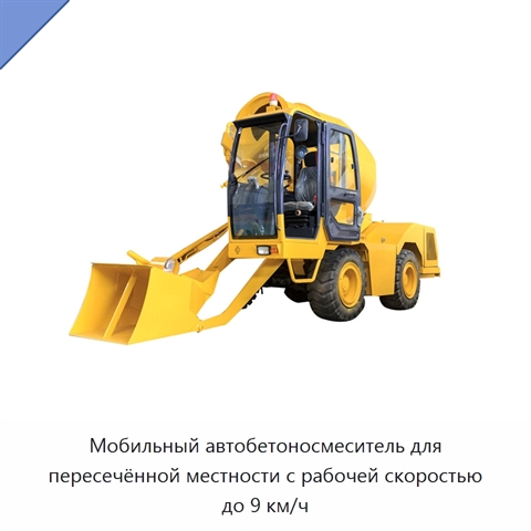 Мобильный автобетоносмеситель для пересечённой местности с рабочей скоростью до 9 км/ч