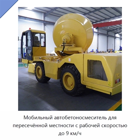 Мобильный автобетоносмеситель для пересечённой местности с рабочей скоростью до 9 км/ч