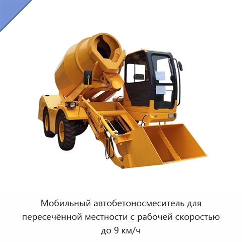 Мобильный автобетоносмеситель для пересечённой местности с рабочей скоростью до 9 км/ч