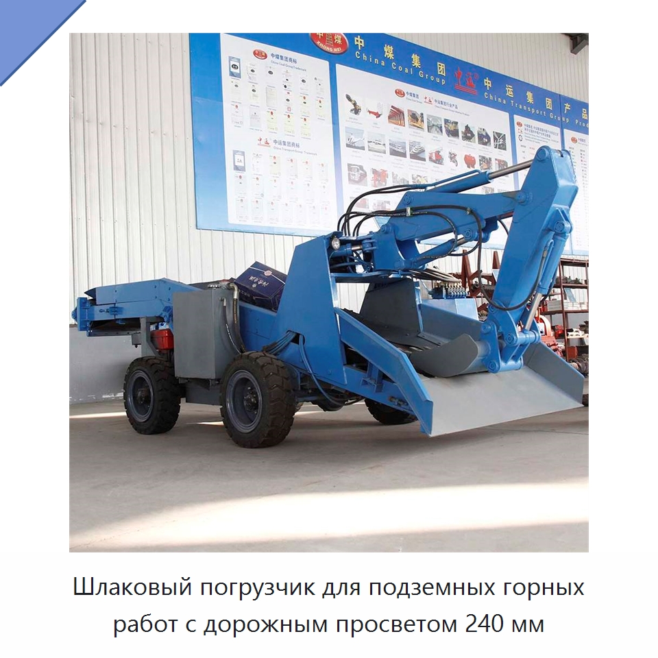 Шлаковый погрузчик для подземных горных работ с дорожным просветом 240 мм — Горнодобывающее оборудование