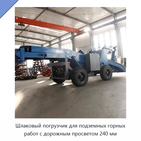 Шлаковый погрузчик для подземных горных работ с дорожным просветом 240 мм
