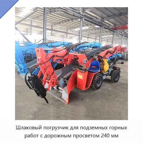 Шлаковый погрузчик для подземных горных работ с дорожным просветом 240 мм